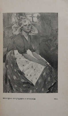 Каталог выставки произведений народного художника Республики А.Е. Архипова. М., 1949.